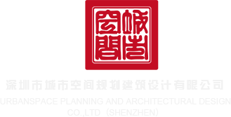操个白处女屄深圳市城市空间规划建筑设计有限公司